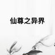 仙尊之異界 仙尊之異界