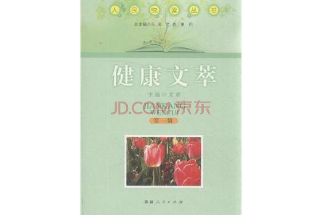 健康文萃 健康文萃