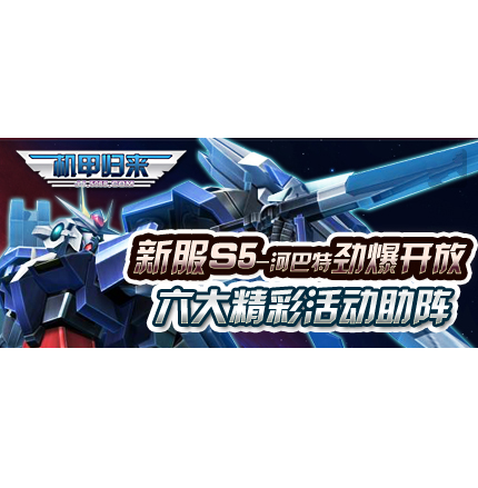 機甲歸來 機甲歸來