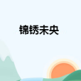 錦銹未央 錦銹未央