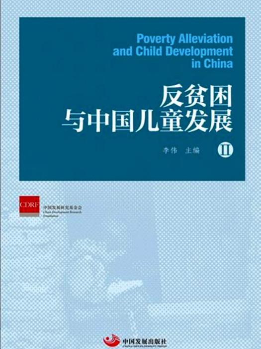 反貧困與中國兒童發展II