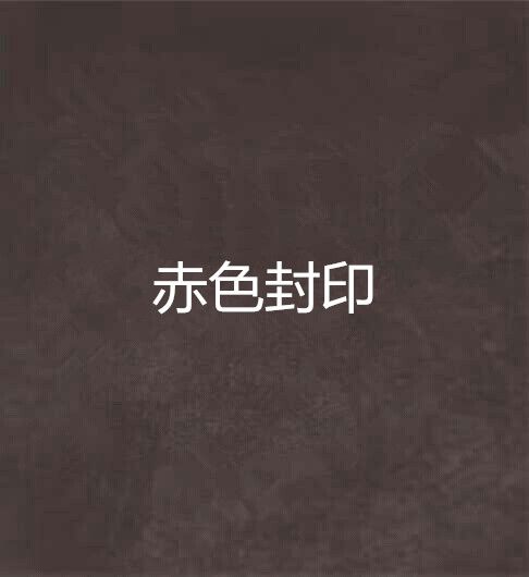 赤色封印 赤色封印
