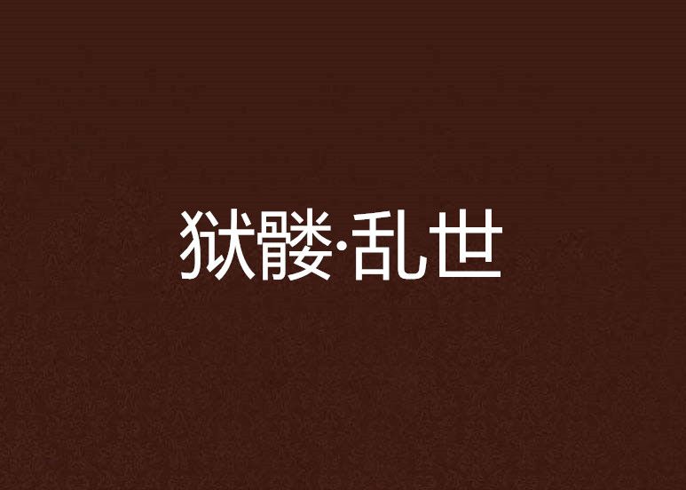 獄髏·亂世 獄髏·亂世