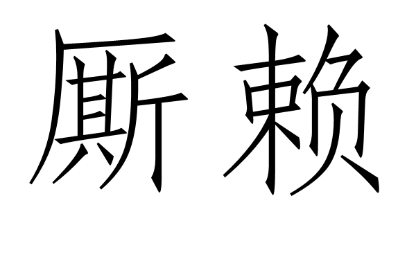 廝賴 廝賴
