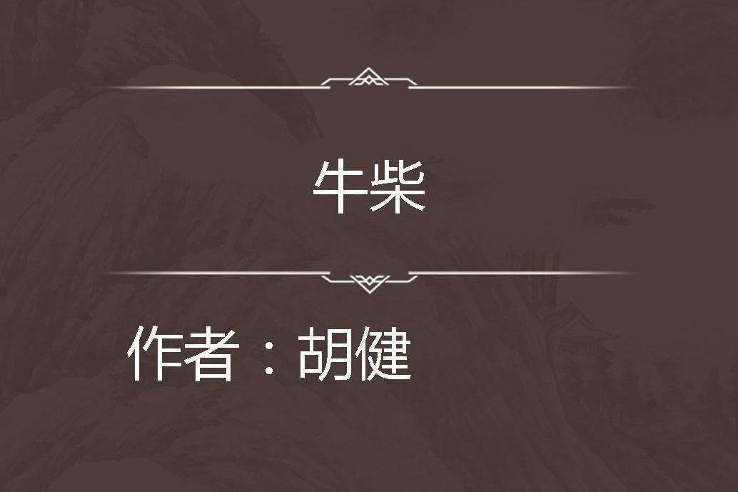 牛柴 牛柴