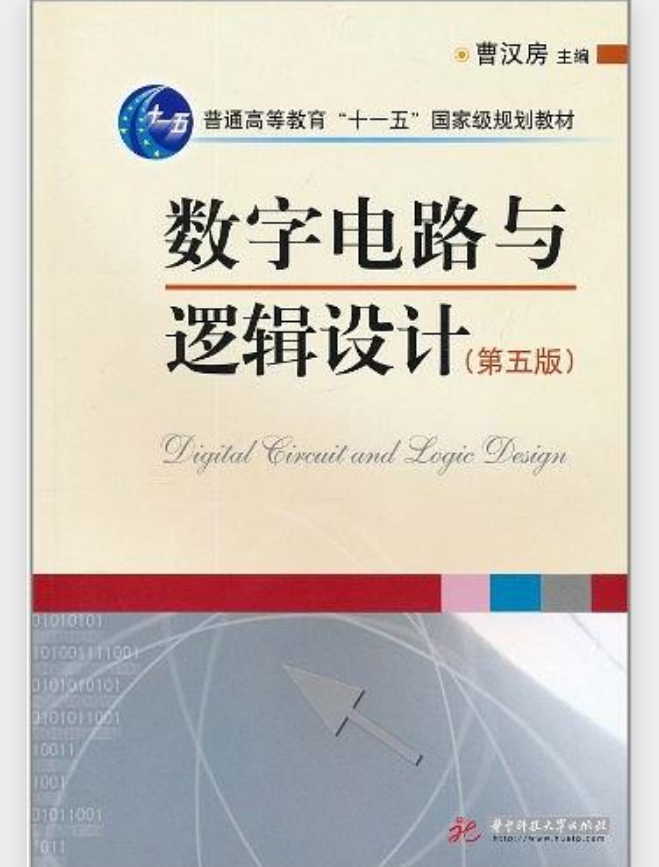 數字電路與邏輯設計(華中科技大學出版社2010年版圖書)
