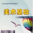 美術基礎 美術基礎