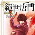絕世唐門38