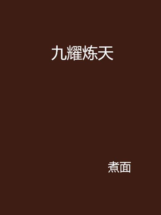 九耀煉天