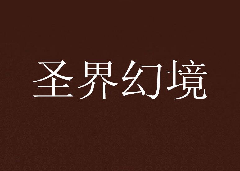 聖界幻境 聖界幻境