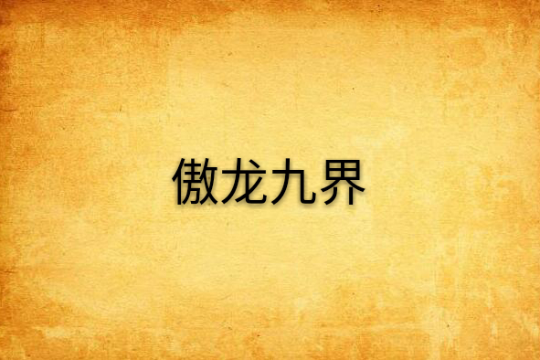 傲龍九界 傲龍九界