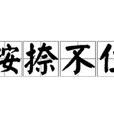 按捺不住 按捺不住