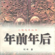 年前年後 年前年後