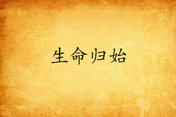 生命歸始 生命歸始