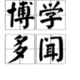 博學多聞 博學多聞