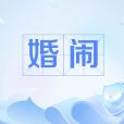 婚鬧 婚鬧