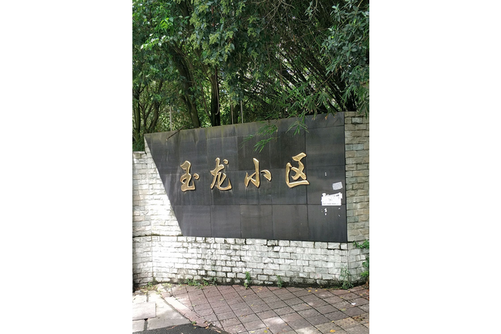玉龍小區(成都市玉龍小區) 玉龍小區(成都市玉龍小區)