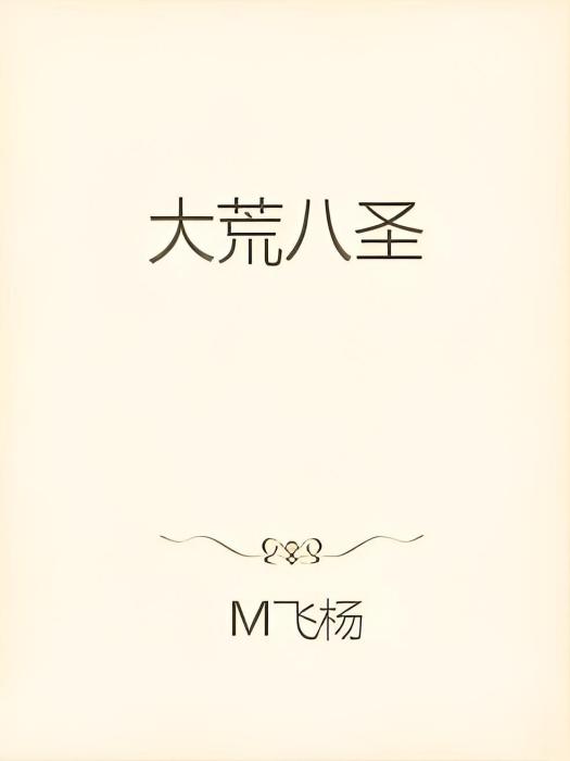 大荒八聖 大荒八聖