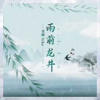 雨前龍井(泥鰍Niko演唱單曲) 雨前龍井(泥鰍Niko演唱單曲)