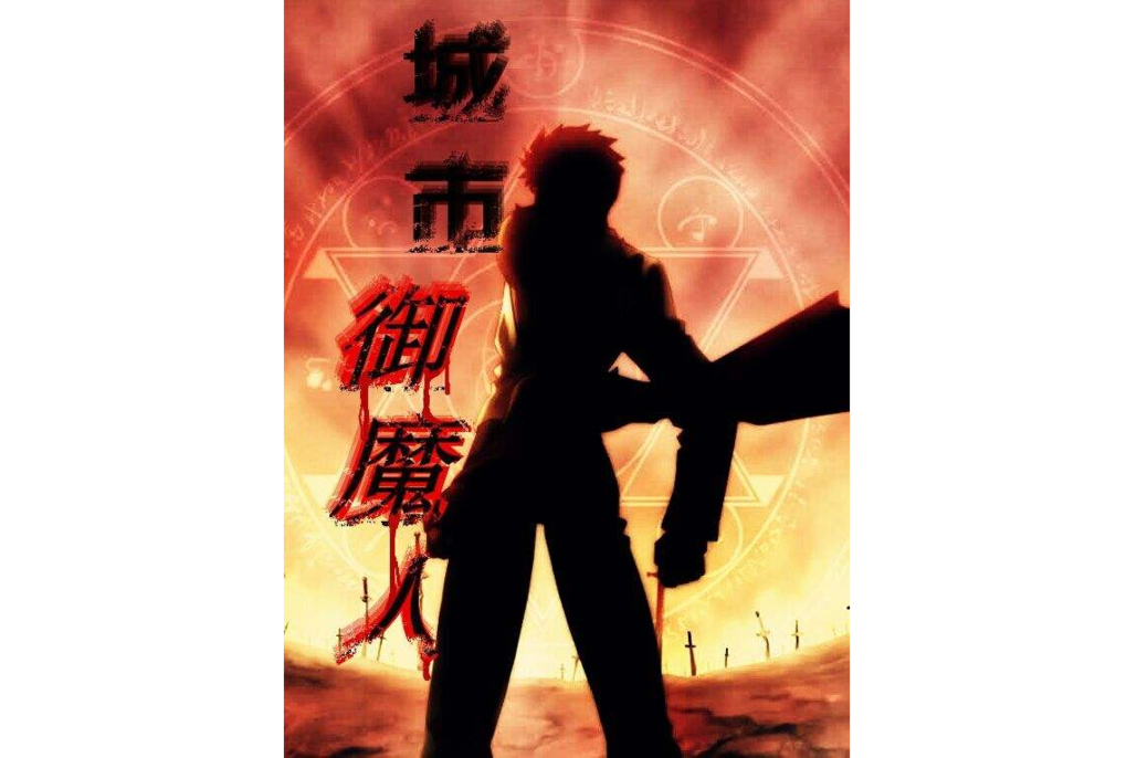 城市御魔人 城市御魔人