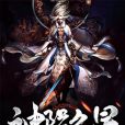 神隕之星 神隕之星