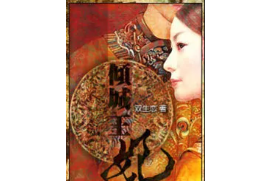 傾城王妃K 傾城王妃K