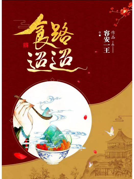 食路迢迢 食路迢迢