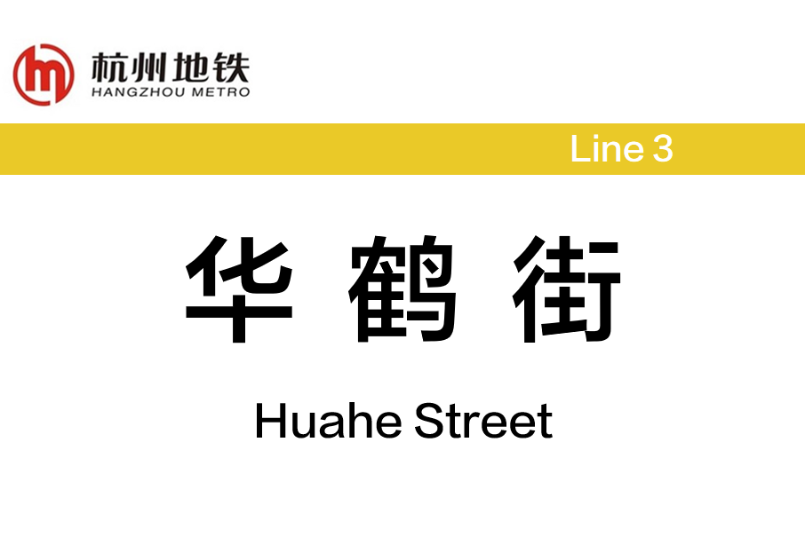 華鶴街站 華鶴街站