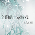 全職的rpg遊戲 全職的rpg遊戲