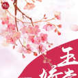 玉堂嬌色 玉堂嬌色