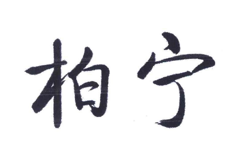 柏寧(化妝品牌) 柏寧(化妝品牌)