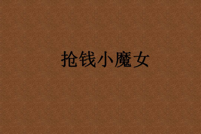 搶錢小魔女 搶錢小魔女