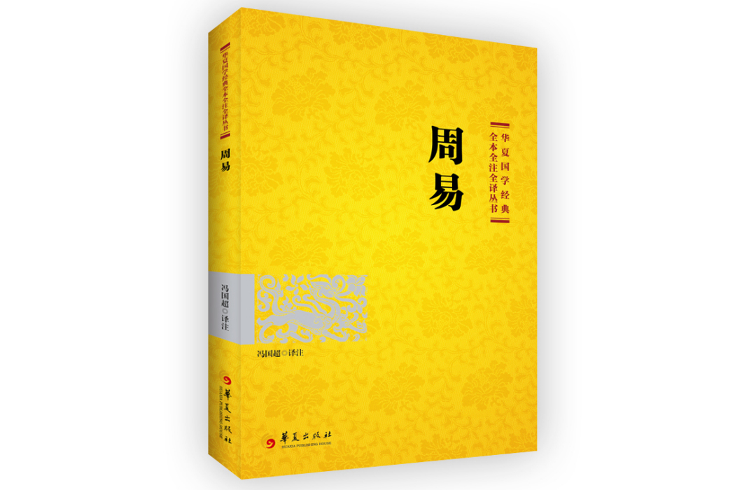 周易(2017年華夏出版社出版的圖書) 周易(2017年華夏出版社出版的圖書)