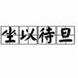 坐以待旦 坐以待旦