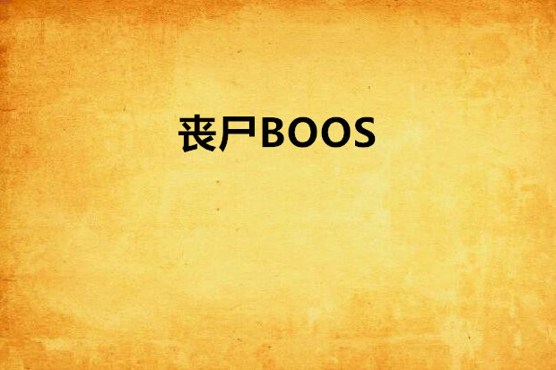 喪屍BOOS