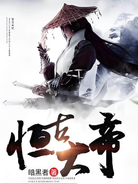 恆古大帝 恆古大帝