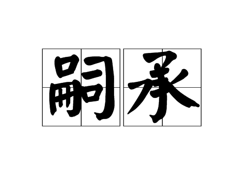 嗣承 嗣承