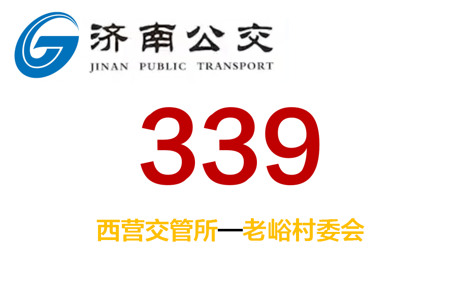 濟南公交339路 濟南公交339路