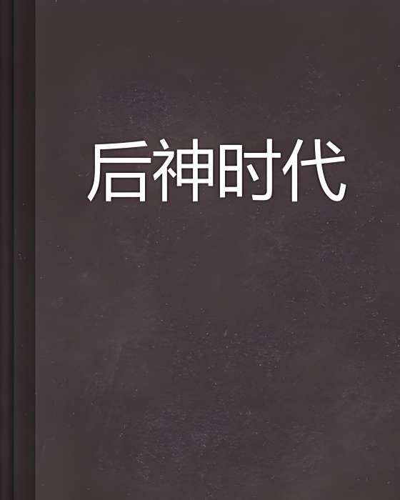後神時代 後神時代