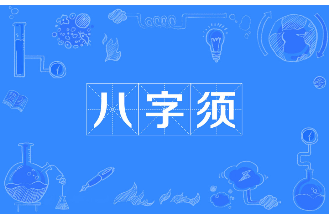八字須 八字須