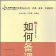 如何備課 如何備課