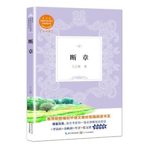 斷章(2018年長江文藝出版社出版的圖書) 斷章(2018年長江文藝出版社出版的圖書)