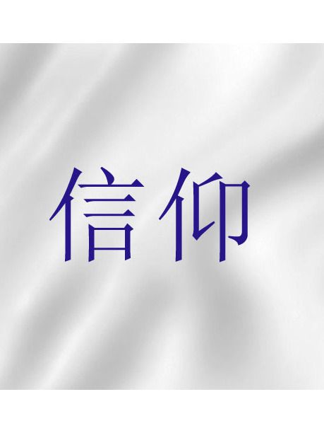 信仰(基督教神學術語) 信仰(基督教神學術語)
