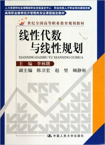 線性代數與線性規劃(中國人民大學出版社圖書)