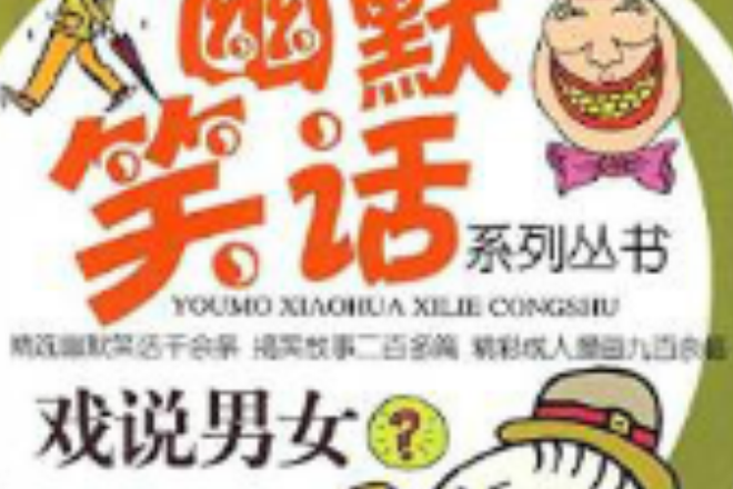 戲說男女 戲說男女