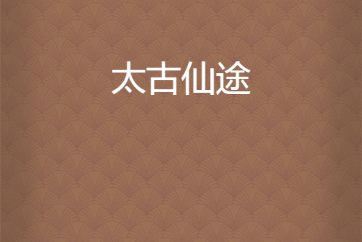 太古仙途 太古仙途