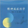 精神病症狀學 精神病症狀學