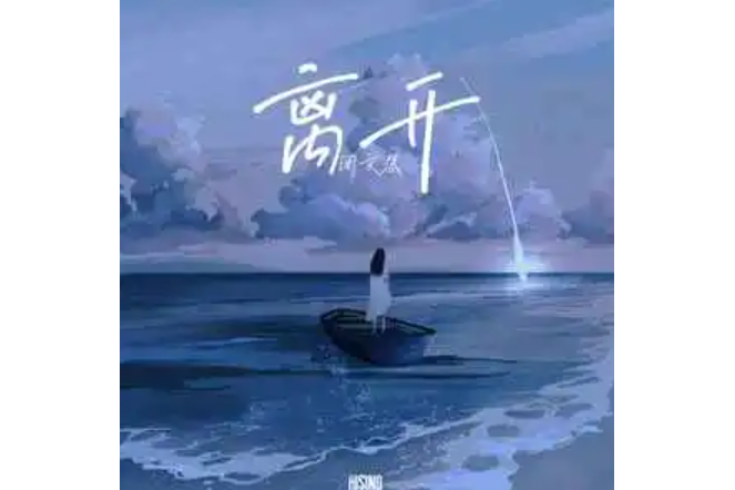 離開(閉文思演唱的歌曲) 離開(閉文思演唱的歌曲)