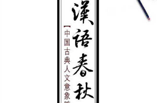 漢語春秋(山東出版集團&齊魯書社出版圖書)
