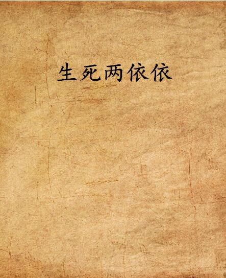 生死兩依依 生死兩依依